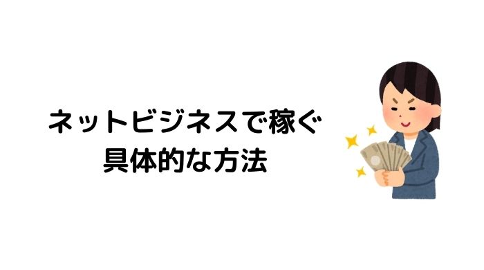 ネットビジネスで稼ぐ