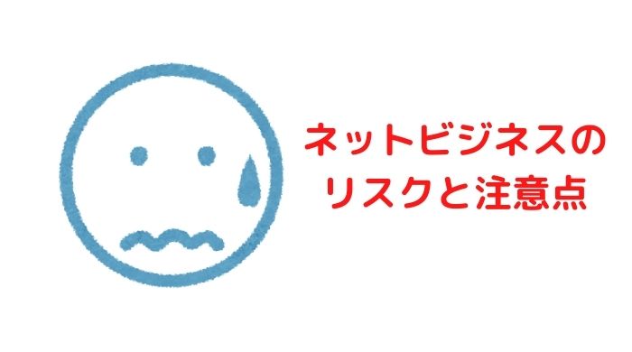 ネットビジネスのリスク