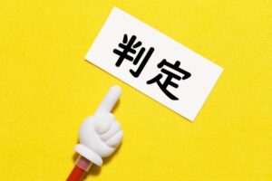 判定