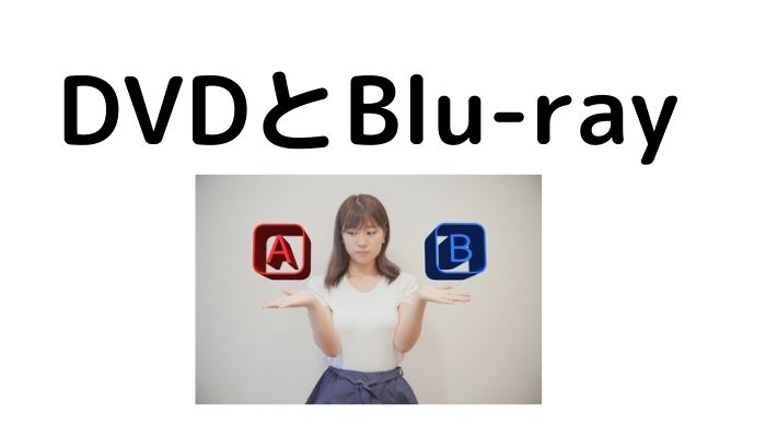 DVDとBlu-rayの価格の違い。どっちが高い？