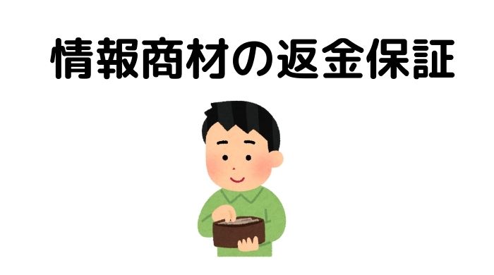 情報商材の返金保証