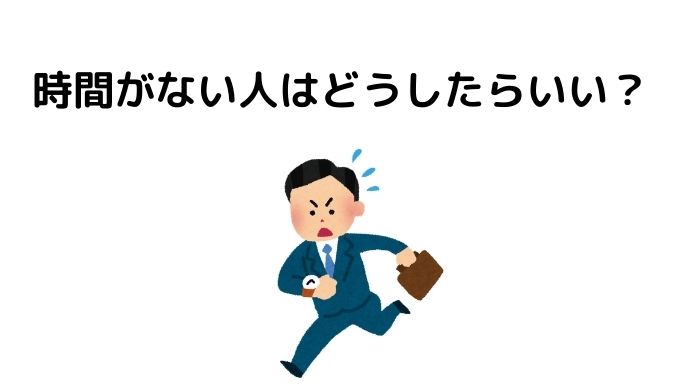 時間がない
