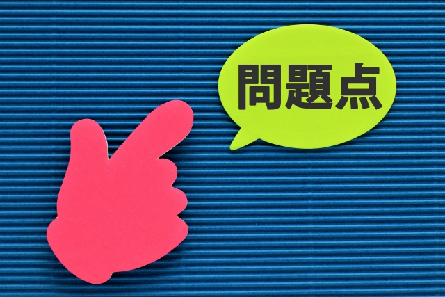 問題点