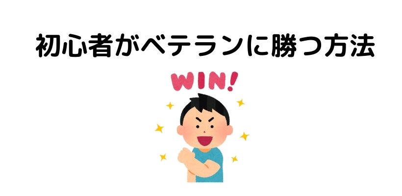 初心者とベテラン