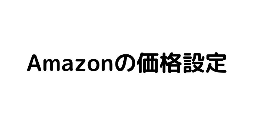 Amazonの価格設定はどうする?最安値に合わせない場合