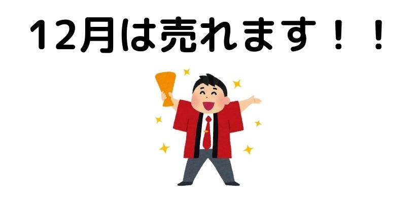売れる12月に何をすればいい?その答え
