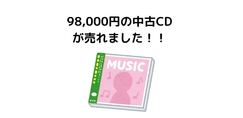98,000円の中古CDが売れました！！