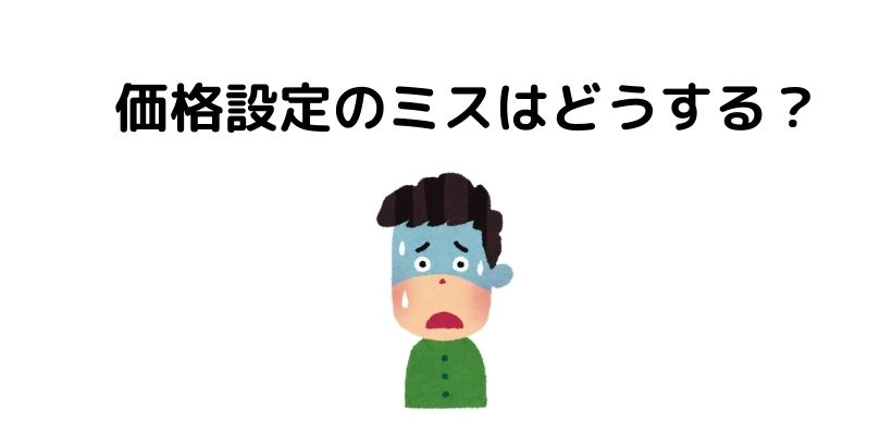 価格設定をミスして売れてしまったときの対処法