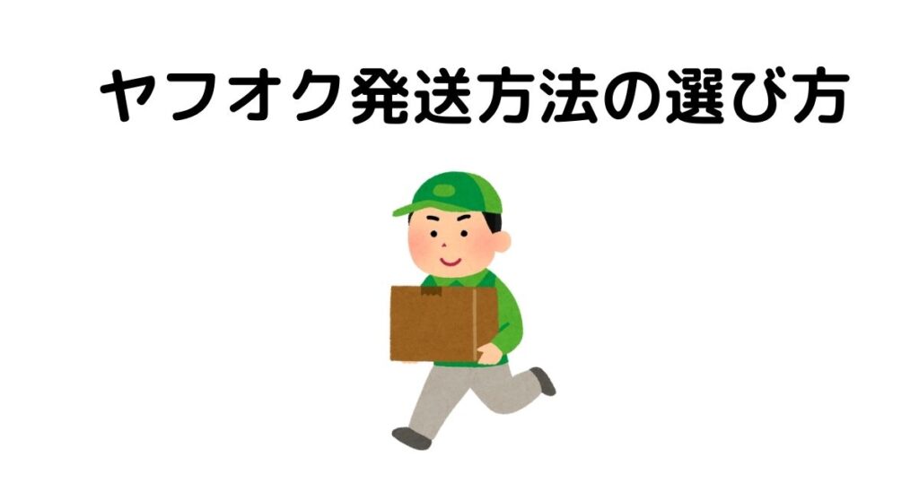 ヤフオクでの発送方法の選び方・自分の都合が大事な理由